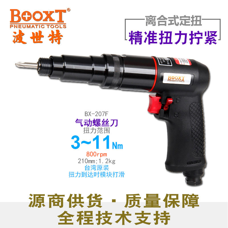 台湾BOOXT直供 BX-207F枪式离合式风批可调定扭螺丝刀气动3-11Nm