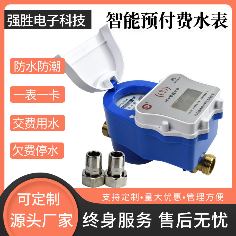 厂家供应批发自来水水表家用防水铜智能刷IC卡预付费六分dn25水表