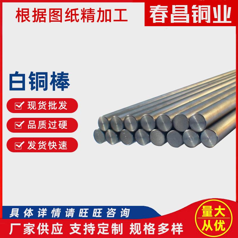 供应C71500白铜棒B18实心白铜棒易切削白铜板白铜管多规格