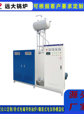 电加热模温机350KW500KW电加热导热油锅炉卧式电真空热水锅炉