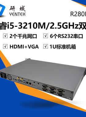 研域工控R280H双网6串工控机主机1U机架式服务器12代i5i7工业电脑