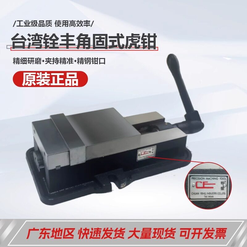 台湾辁丰铣床虎钳快速台虎钳4寸6寸8寸10角固式平口钳CNC精密台钳