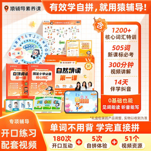 【猿辅导自然拼读】小猿英语阅读单词轻松记词汇一通百通开口练习