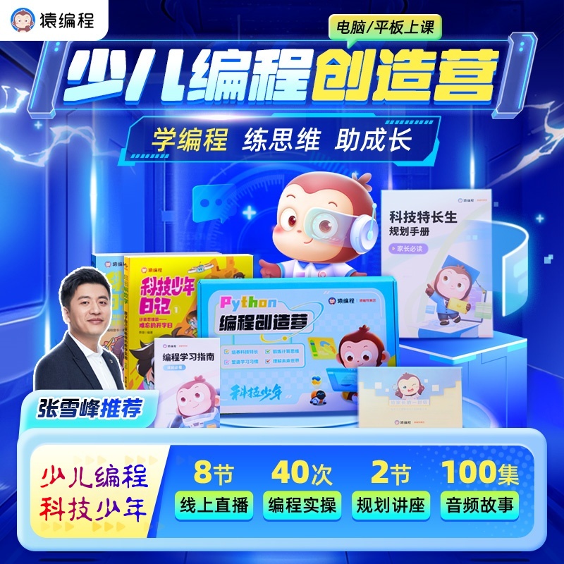 猿编程少儿编程逻辑思维