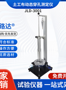 土工布动态穿孔测定仪落锥贯入度试验合成材料GBT17630小角量锥