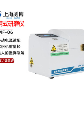 上海测博 CBMF-06便携式毛发研磨仪 检测小型动植物球磨仪