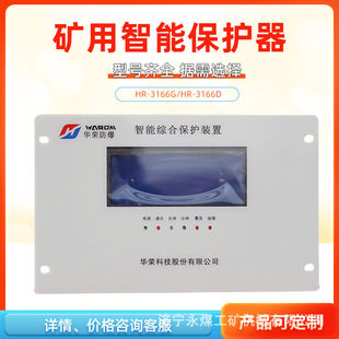 上海华荣HR-3166D低压智能综合保护装置3166G矿用开关高压保护器