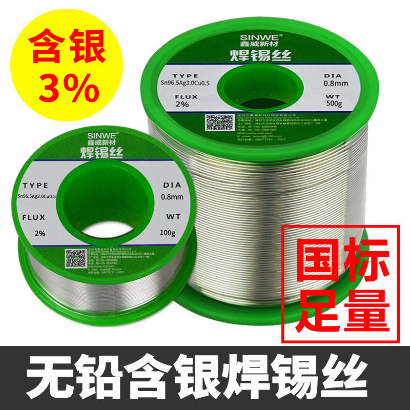 SINWE含银Ag3.0无铅环保0.8mm高强度焊锡丝0.3银锡铜1.0mm焊锡线