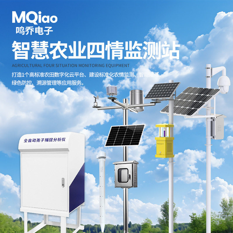 智慧农业四情监测系统土壤墒情虫情气象预警大棚物联网气象站
