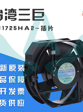 三巨SJ1725HA2BT 17251 220V 0.28A滚珠插片式 电箱 设备散热风扇