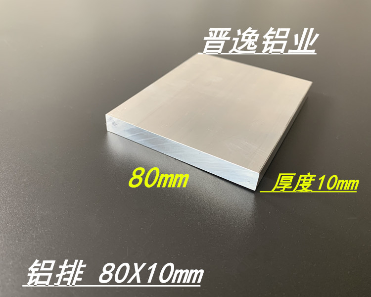 铝排80*10铝合金扁铝 6061扁铝 一字型扁条10X80铝板 铝型材
