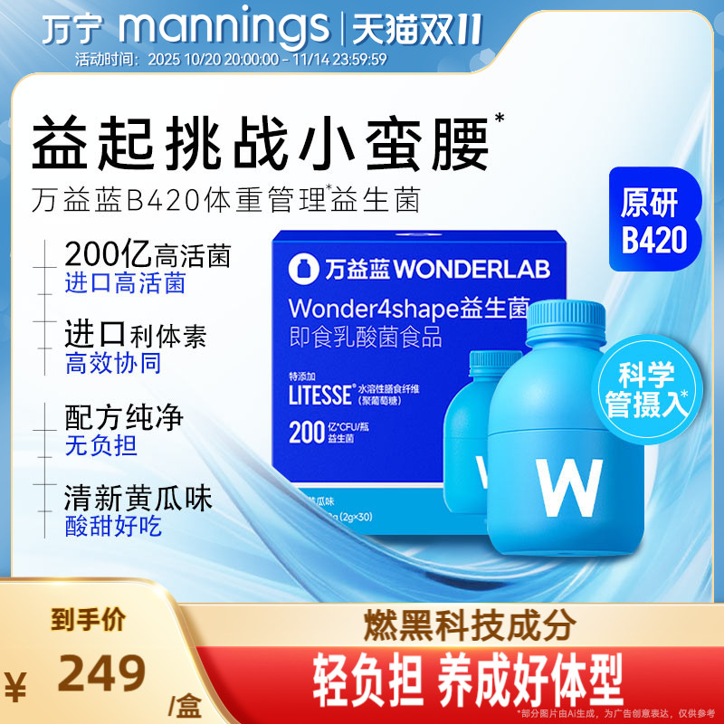 万益蓝WonderLab体重管理B420益生菌大人肠胃健康乳酸菌2g*30瓶