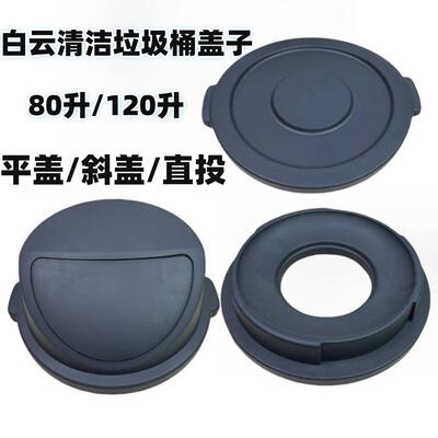 白云圆形垃圾桶盖80升120升垃圾桶配件弹盖平盖直投盖室外密封盖