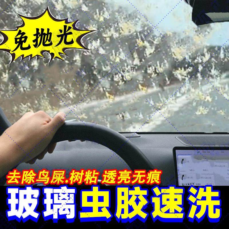 汽车玻璃虫胶去除剂高速前挡风树胶虫子尸体汽车漆面去污清洁剂