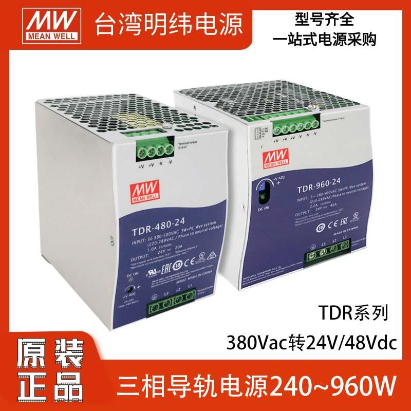 明纬TDR-240/480/960W导轨电源三相380输入转24v48v大功率替DRT