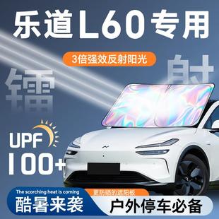 乐道L60镭射遮阳板防晒挡帘隔热伞布罩前挡汽车用品配件改装 隐私.
