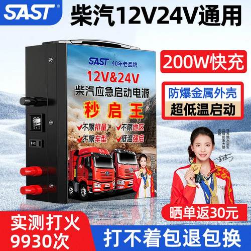 SAST启动电源24V12V通用强起启动汽车搭电宝打火熄火应急起动电瓶