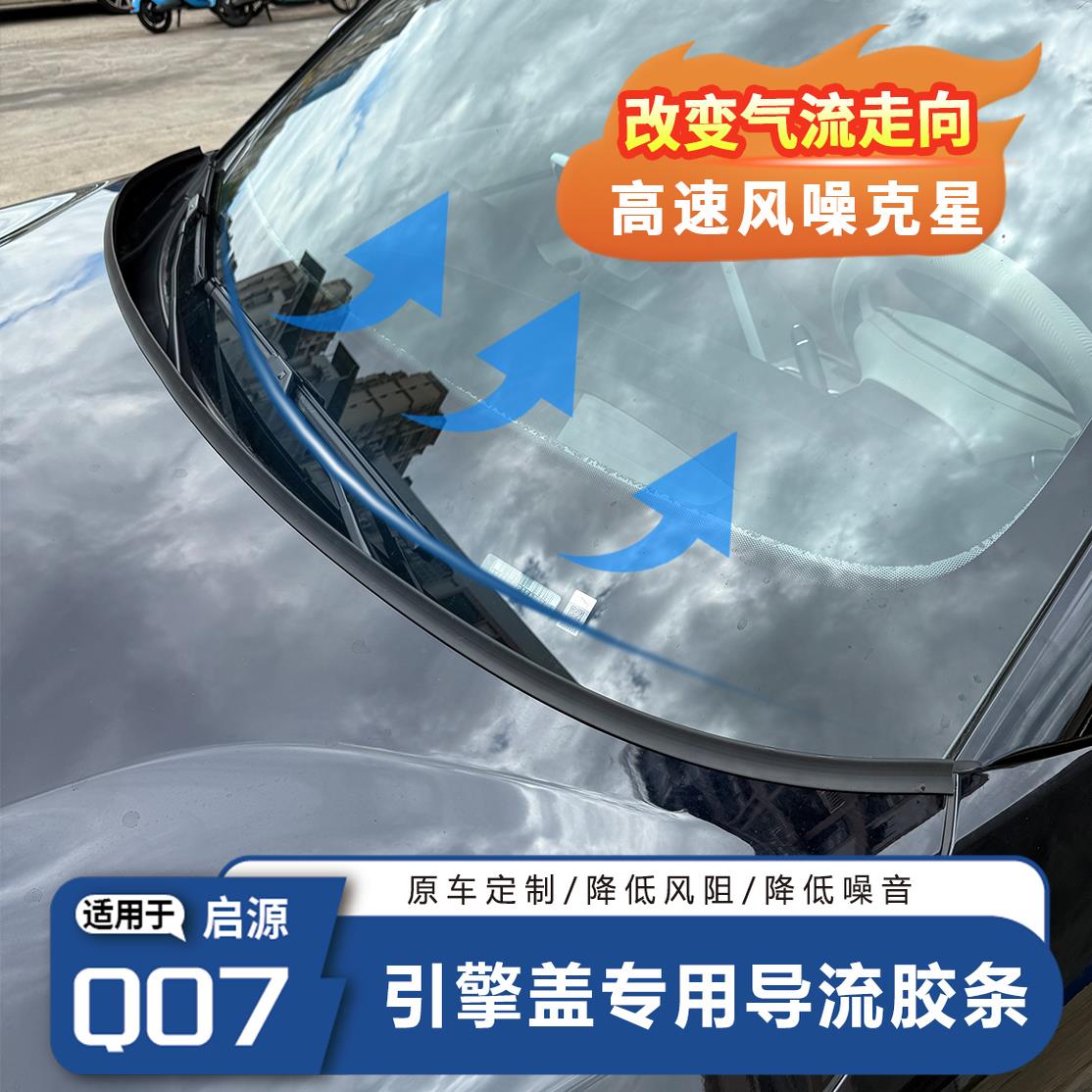 适用于长安启源Q07专用引擎盖导流扰流降噪胶条改装汽车外饰用品