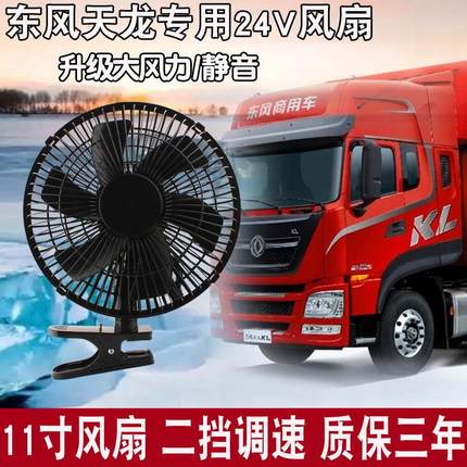 24V大货车东风天龙大功率静音风扇车载电风扇强力制冷车用电风扇