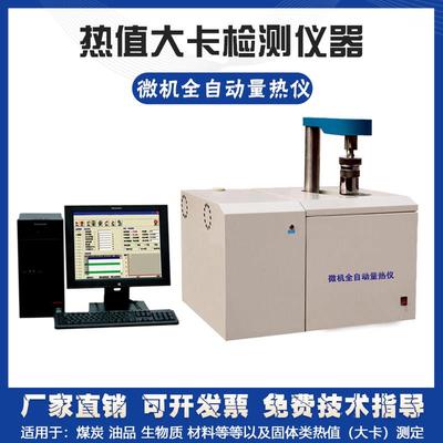 微机电脑全自动量热仪器煤炭热值大卡检测分析试化验制冷升降设备