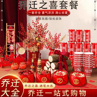 饰摆件客厅布置搬家礼物入伙新居入宅仪式 乔迁之喜装 用品大全套餐