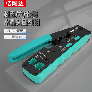 亿网达7七类水晶头网线钳超六5类级压线钳6P8P多用燕尾夹网钳