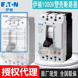 VE100 原厂NZMH2 NZMH2 S1伊顿穆勒1000V塑壳断路器 VE250