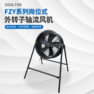 岗位式FZY-4D500工业除湿排烟外转子轴流风机风量8850功率280W