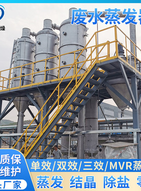 工业废水蒸发器mvr蒸發器化工厂零排放单效双效三效高盐蒸发器