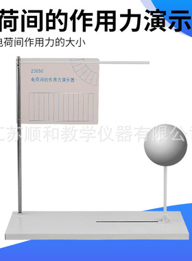 电荷间作用力演示器23050 库仑定律同种电荷相互排斥 高中物理