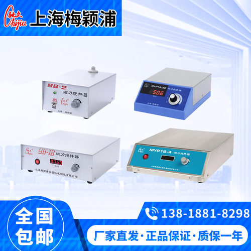 上海梅颖浦磁力搅拌器98-2/MYP13-2S/90-1B/H01-2/85-1A/H03-A/B