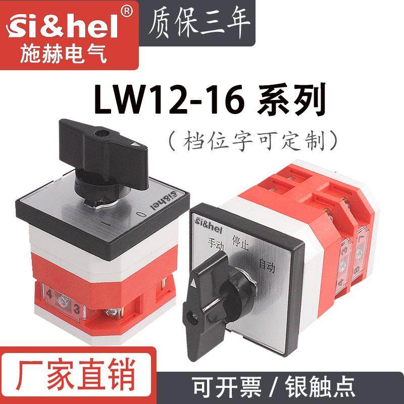 施赫万能转换开关LW12-16 三档双电源切换手动自动正反转两档通断