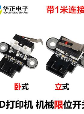 3D打印机主板配件机械限位开关Endstop卧式立式轻触行程复位开关