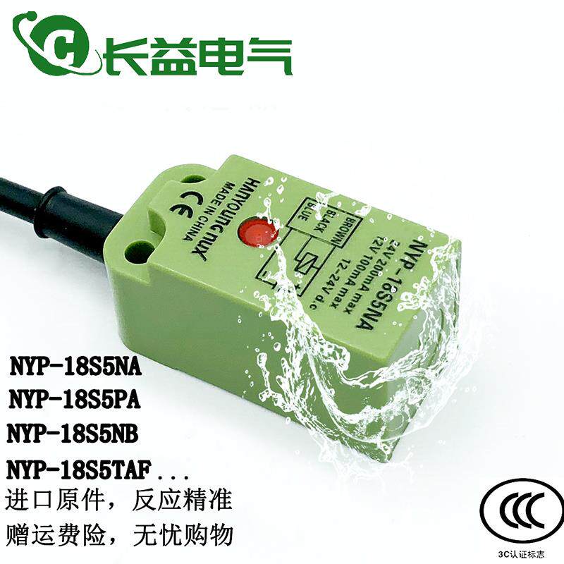韩荣全新方形接近开关NYP-18S5NA NB PA TAF直流二线电感式传感器