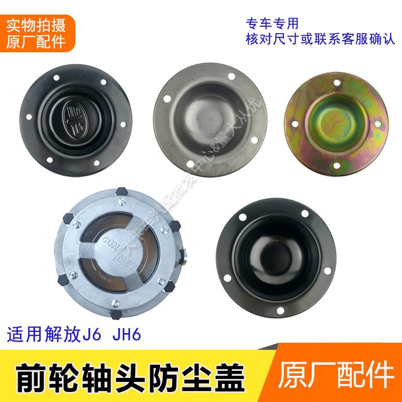 前轮防尘盖适用解放J6JH6车轮配件前轮轮毂盖防尘盖轴头保护铁盖