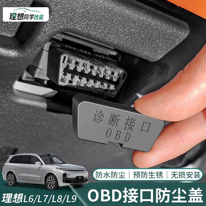 理想L6L7L8L9电脑诊断OBD接口保护罩obd防尘保护盖车内饰改装配件,3C数码配件,USB多功能数码宝,淘宝优惠券,粉丝福利购,淘宝优惠卷
