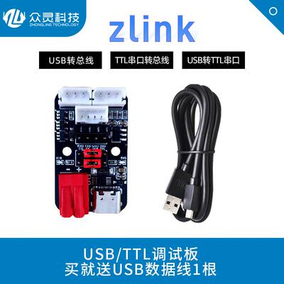 众灵ZLink USB/TTL串口调试板总线 线舵机转接板UART下载器CH340