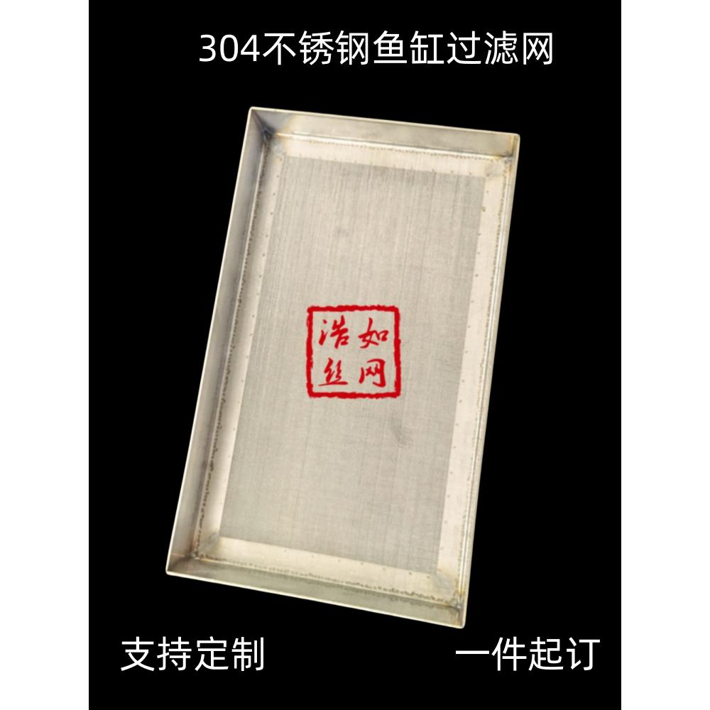 定做304不锈钢鱼缸过滤网筛150目鱼粪便过滤网筐鱼缸过滤周转箱过