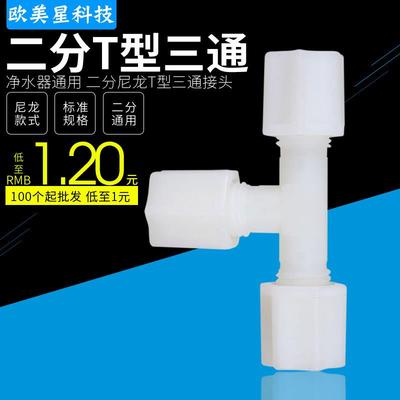 N702净水器直饮纯水机接头二分三通尼龙2分3通接头2分三通PE管