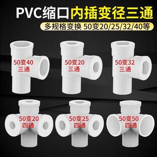 50转20 25 32缩口变径110四通接头下水配件PVC排水管内插异径三通