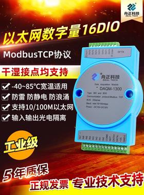 数字Io输入输出网口Modbustcp以太网8Di8Do交换模块Daqm-1300