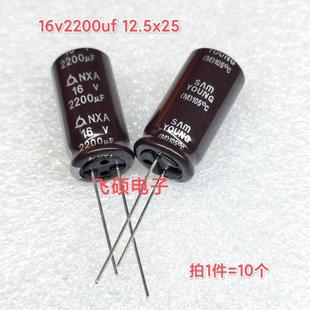 10个全新原装三莹nxa 16v2200uf 高频低阻滤波电解电容器12.5x25