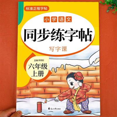 2025六年级上册练字帖配套人教版 小学语文同步字帖每日一练部编