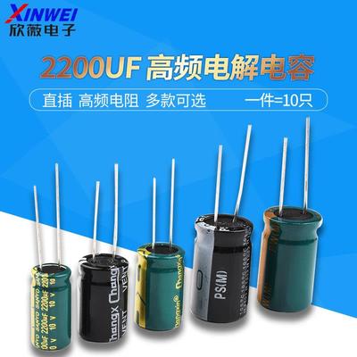 2200UF 直插铝电解电容优质高频低阻10v/16/25/35/50V（10只）
