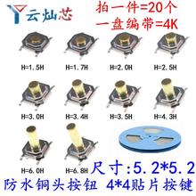 5.2*5.2*1.5轻触开关贴片四脚4*4*1.7/2/3/4/7mm铜头防水防尘按键