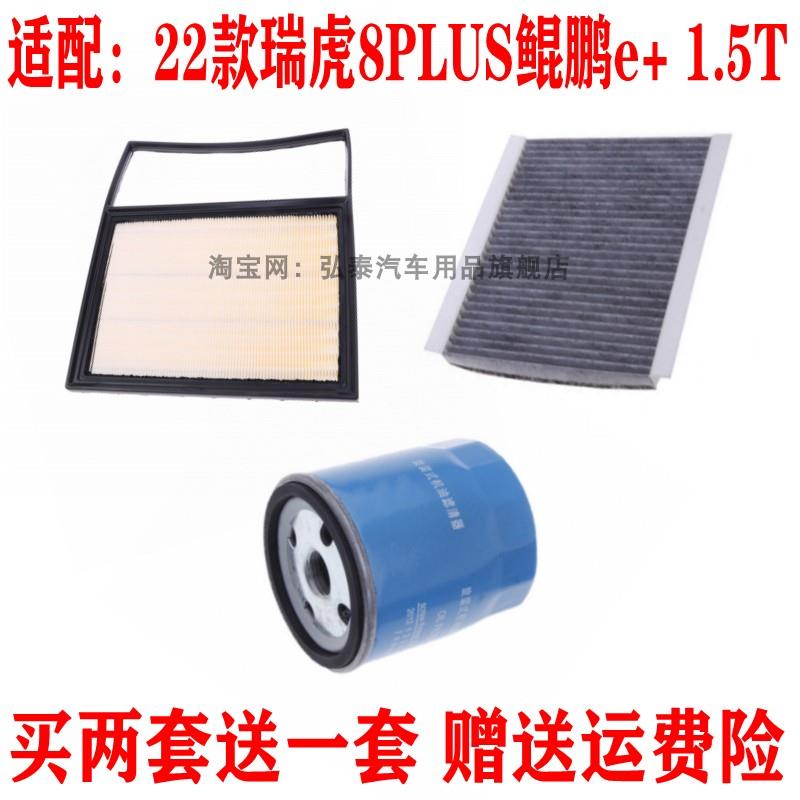 适配22款奇瑞瑞虎8PLUS鲲鹏e+ 1.5T空气滤芯空调网机油滤清器三滤