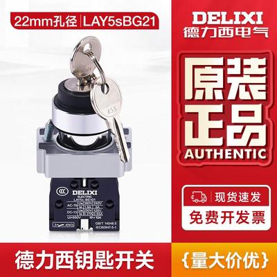 德力西钥匙开关LAY5sBG21 两档自锁旋钮带钥匙三位复位2常开BG33