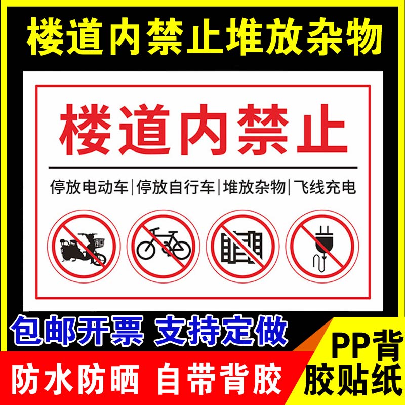鑫泽耀PP背胶贴纸楼道内禁止堆放