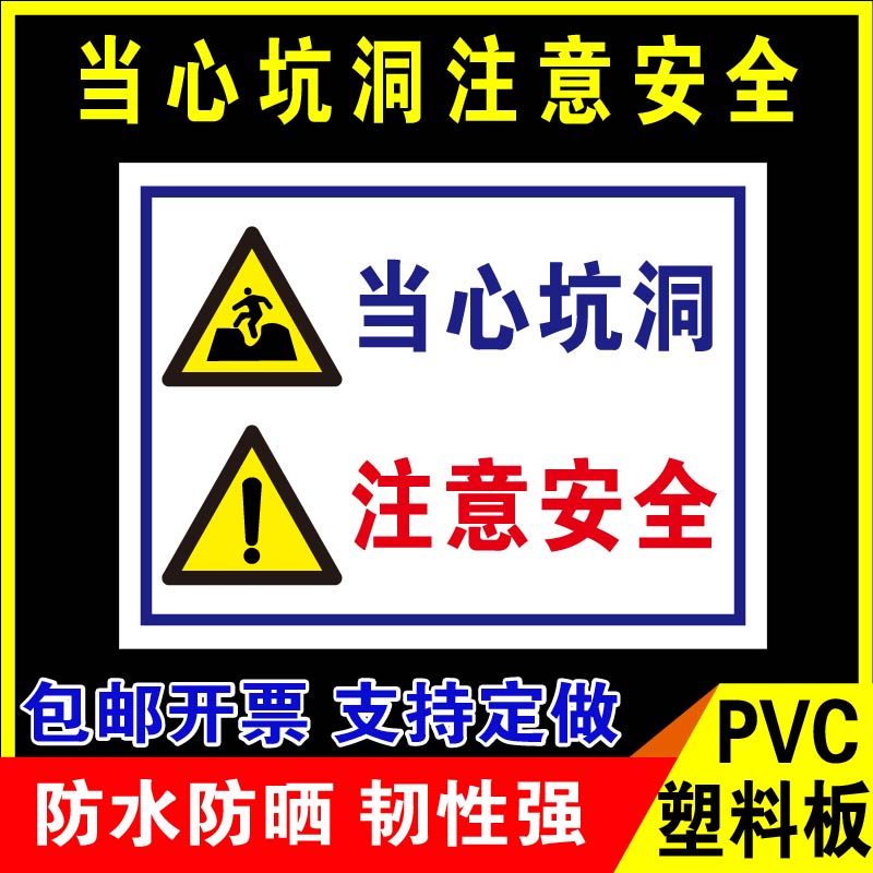 鑫泽耀PVC当心坑洞标识牌
