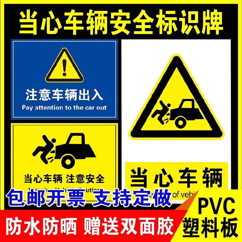 鑫泽耀PVC当心车辆安全标识牌